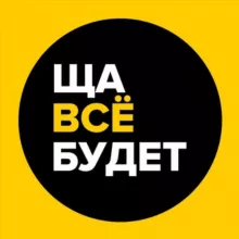 ЩА ВСЁ БУДЕТ😼