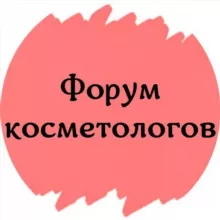 ФОРУМ КОСМЕТОЛОГОВ ДЕРМАТОЛОГОВ ЭСТЕТИСТОВ