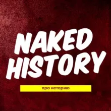 Обнажённая история