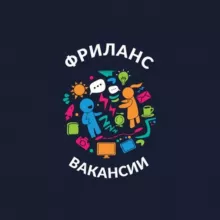 ФРИЛАНС | Вакансии