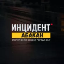 Инцидент Абакан ЧП Хакасия Жесть