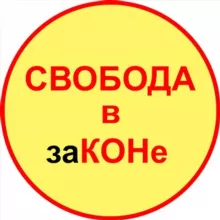 Свобода в законе ЧАТ