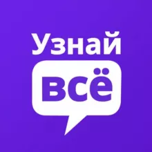 Узнай Всё