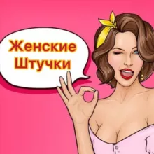 Женские штучки