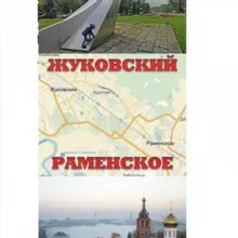 Раменское Жуковский