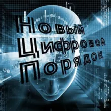 НОВЫЙ ЦИФРОВОЙ ПОРЯДОК