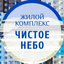 УК в ЖК "Чистое небо"