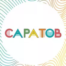 Планы на сегодня | Афиша Саратова