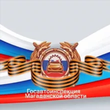 Госавтоинспекция Магаданской области