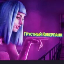 Грустный Киберпанк