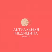 Актуальная Медицина