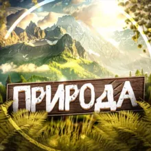 Nature 🗺️ | Природа | Красивые Видео Путешествия