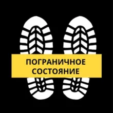 Пограничное состояние