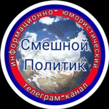 Смешной Политик