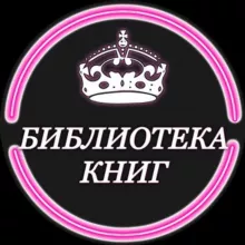 БИБЛИОТЕКА КНИГ
