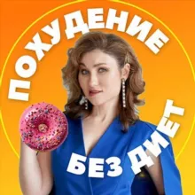 Похудей Онлайн / Галина Турецкая