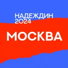 Штаб Надеждина | Москва