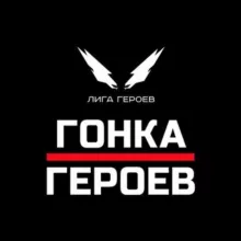 Гонка Героев || Hero Race