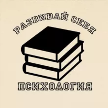 Развивай себя