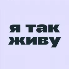 я так живу