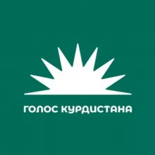 Голос Курдистана ☀️