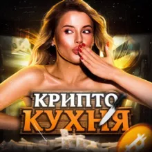 КРИПТО КУХНЯ