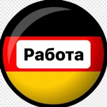 Работа в Германии 🇩🇪
