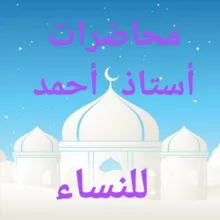 دروس أستاذ أحمد تنب مدين للنساء