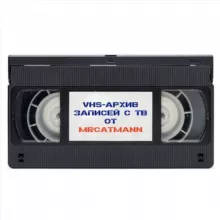 vhs-архив от mrcatmann 📼