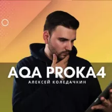 Алексей | AQA PROKA4