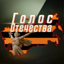 Голос Отечества