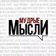 Мудрые Мысли