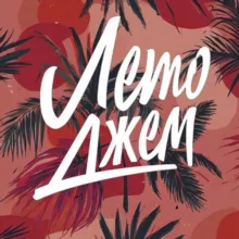 Yalta Summer Jam