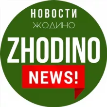 Жодзiнскiя навiны