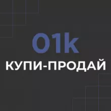 01k КУПИ-ПРОДАЙ
