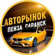 АВТОРЫНОК ПЕНЗА | САРАНСК | САРАТОВ