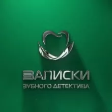 Записки зубного детектива