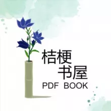 桔梗书屋