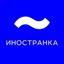Иностранка