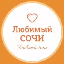 Любимый🧡Сочи чат