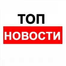 ТОП новости