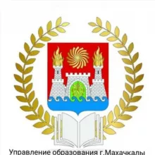 Управление образования города Махачкалы