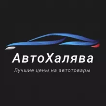 АвтоХалява: Лучшие цены на автотовары!