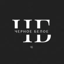 ЧБ
