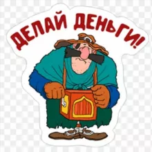 Делай Деньги