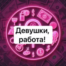 ЭСКОРТ РАБОТА ДЛЯ ДЕВУШЕК