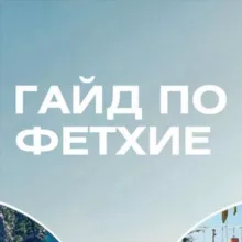Гайд по Фетхие