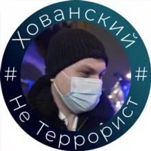 #ХованскийНеТеррорист