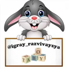 РАЗВИВАШКИ igray_razvivaysya