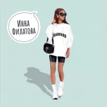 Инна Филатова 🛍 858